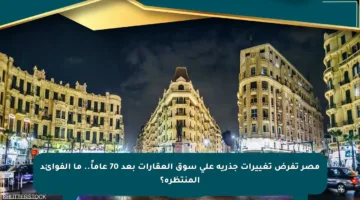 مصر تفرض تغييرات جذرية على سوق العقارات بعد 70 عاماً.. ما الفوائد المنتظرة؟